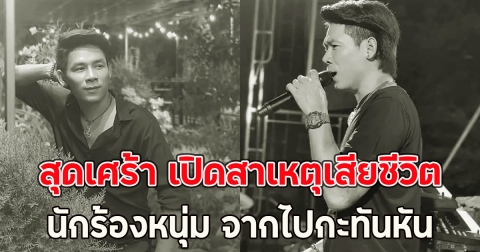 สุดเศร้า เปิดสาเหตุเสียชีวิต นักร้องหนุ่ม จากไปกะทันหัน