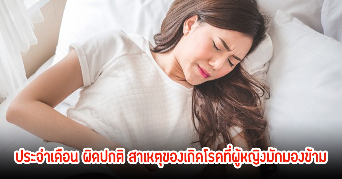 ประจำเดือน ผิดปกติ สาเหตุของเกิดโรคที่ผู้หญิงมักมองข้าม