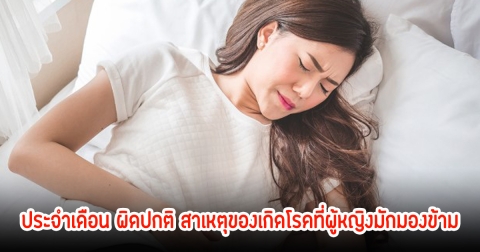 ประจำเดือน ผิดปกติ สาเหตุของเกิดโรคที่ผู้หญิงมักมองข้าม