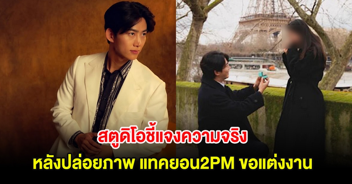 สตูดิโอชี้แจงความจริง หลังปล่อยภาพ แทคยอน2PM คุกเข่าขอแต่งงาน เผยไม่ได้ตั้งใจ