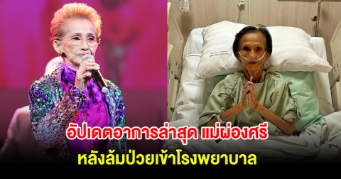 อัปเดตอาการล่าสุด แม่ผ่องศรี วรนุช หลังล้มป่วยเข้าโรงพยาบาล