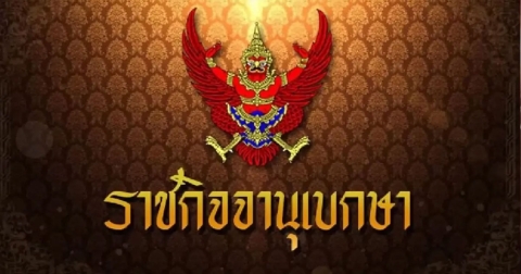 ราชกิจจาฯประกาศ พม. แต่งตั้ง สุรยุทธ ทวีกุลวัฒน์