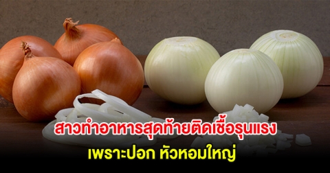 เกือบไม่รอด! สาวทำอาหารสุดท้ายติดเชื้อรุนแรงเพราะปอก หัวหอมใหญ่ (ต่างประเทศ)