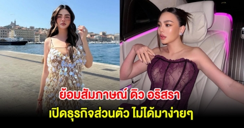 ย้อมสัมภาษณ์ ดิว อริสรา เปิดธุรกิจส่วนตัว ไม่ได้มาง่ายๆต้องมีโชคช่วยด้วย