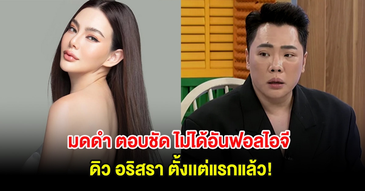 อุ๊ย! มดดำ ตอบชัด ไม่ได้อันฟอลไอจี ดิว อริสรา ตั้งเเต่แรกแล้ว หลังหลายคนสงสัย