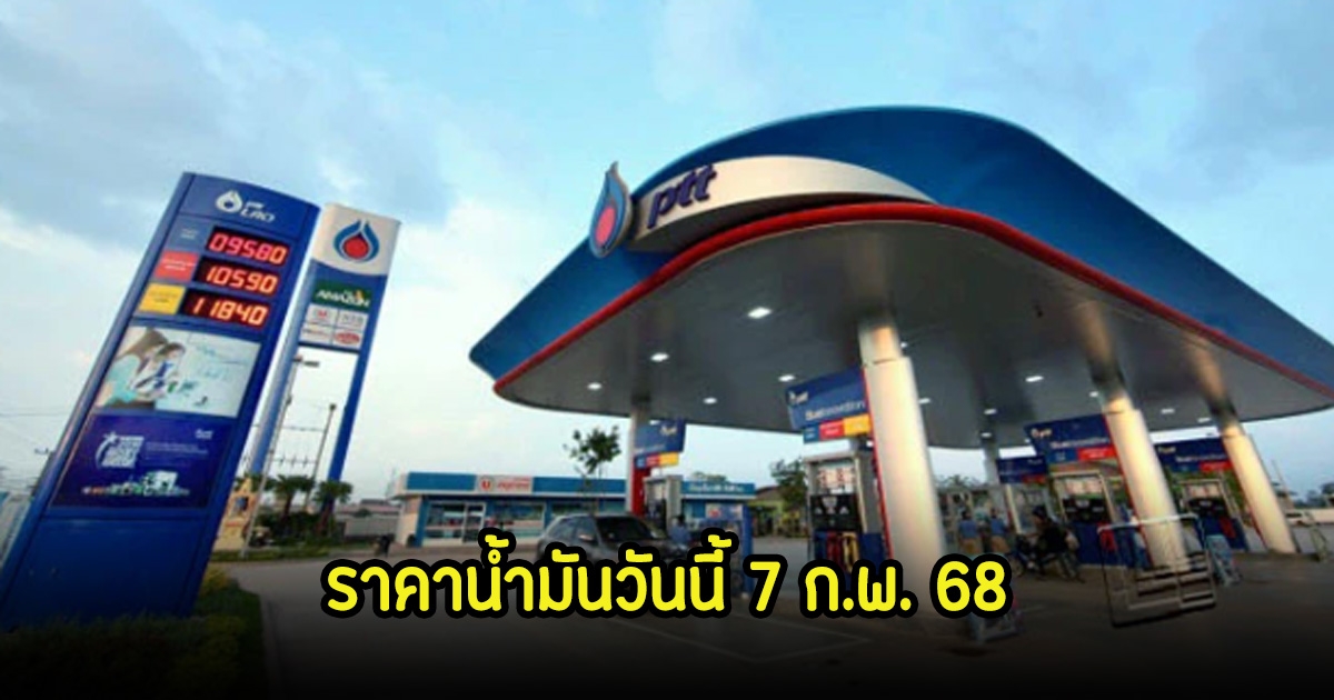 ราคาน้ำมันวันนี้ 7 ก.พ. 68