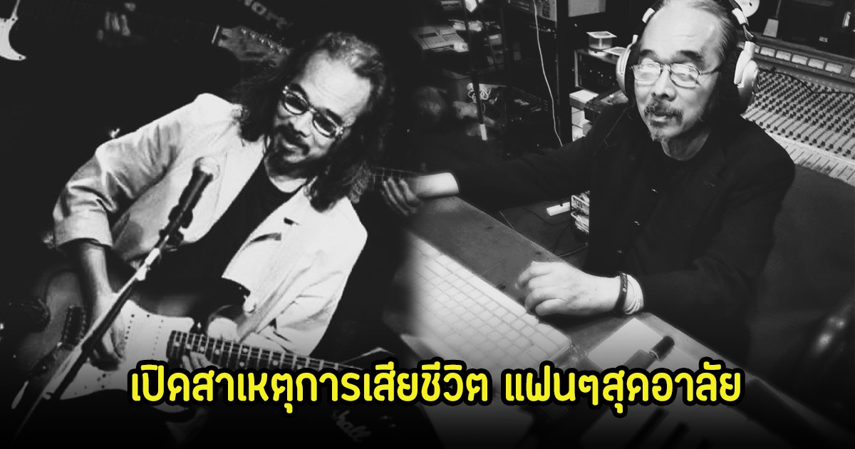 แฟนๆอาลัย! เปิดสาเหตุการเสียชีวิตในวัย 81 ปี นุภาพ สวันตรัจฉ์ ปิดตำนานคนเก่งวงการเพลงอีกคน