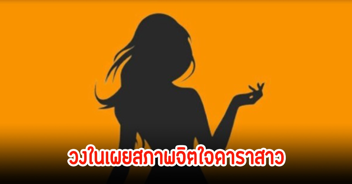 วงในเผยสภาพจิตใจดาราสาว หลังตกเป็นประเด็นดราม่า ส่วนที่เงียบเพราะทำตามคนแนะนำ