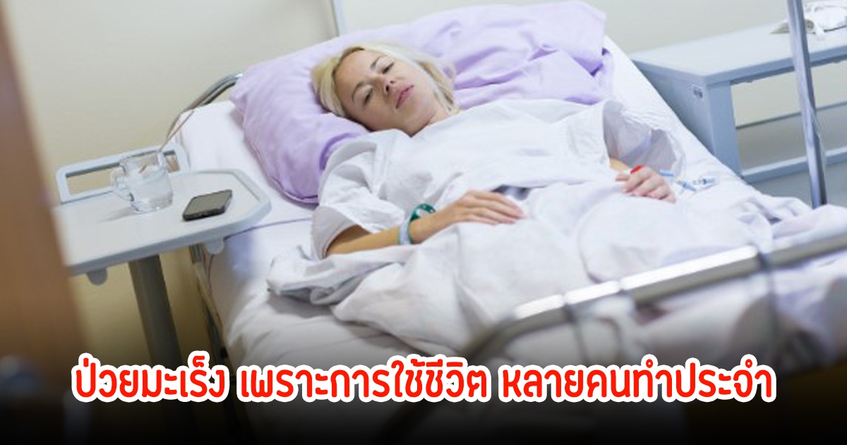 สาววัย 30 ปี ป่วยมะเร็ง ช็อกผลตรวจร่างกายเต็มไปด้วยไมโครพลาสติก หมอเผยหลายคนยังใช้ชีวิตเสี่ยงประจำทุกวัน