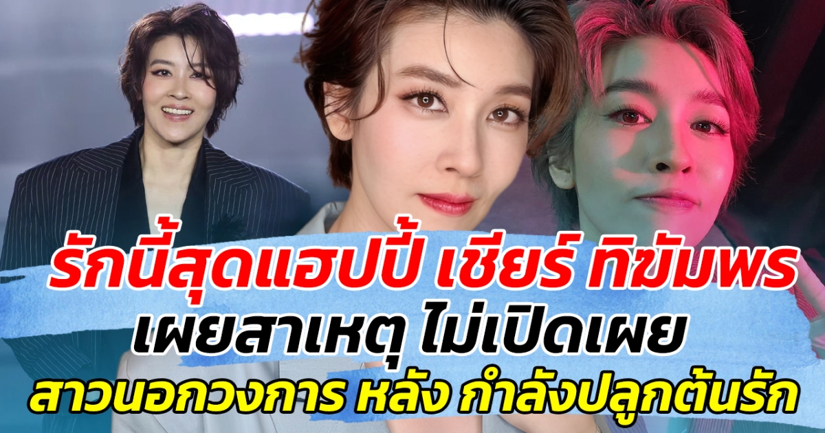 รักนี้สุดแฮปปี้ เชียร์ ทิฆัมพร เผยสาเหตุ ไม่เปิดเผย สาวนอกวงการ หลังกำลังปลูกต้นรัก