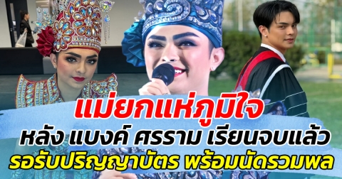 แม่ยกแห่ภูมิใจ หลัง แบงค์ ศรราม เรียนจบแล้ว รอรับปริญญาบัตร พร้อมนัดรวมพล เร็วๆนี้