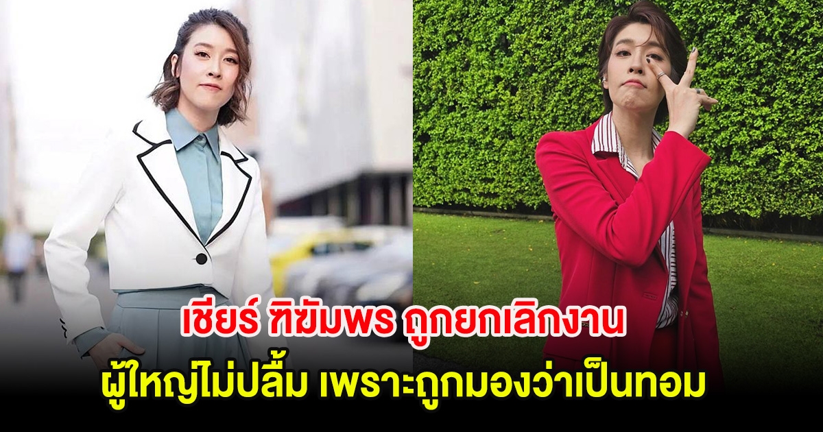 ส่งกำลังใจ! เชียร์ ฑิฆัมพร ถูกยกเลิกงาน ผู้ใหญ่ไม่ปลื้ม เพราะถูกมองว่าเป็นทอม