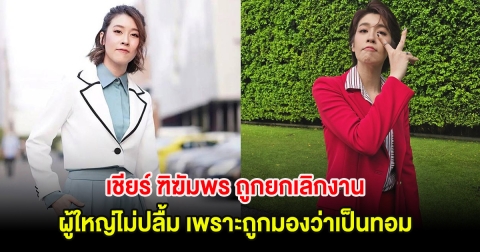 ส่งกำลังใจ! เชียร์ ฑิฆัมพร ถูกยกเลิกงาน ผู้ใหญ่ไม่ปลื้ม เพราะถูกมองว่าเป็นทอม