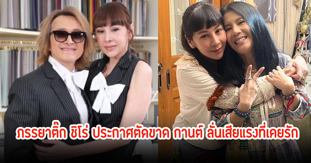 ภรรยาติ๊ก ชิโร่ ประกาศตัดขาด กานต์ ลั่นเสียแรงที่เคยรัก