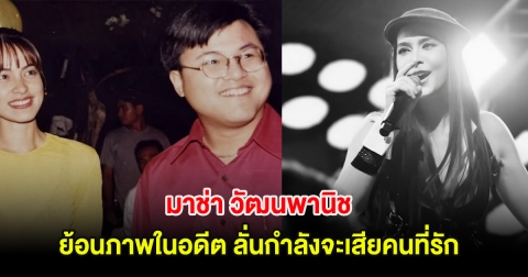 สุดเศร้า! มาช่า วัฒนพานิช ย้อนภาพในอดีต ลั่นกำลังจะเสียคนที่รัก แฟนๆแห่ส่งกำลังใจ