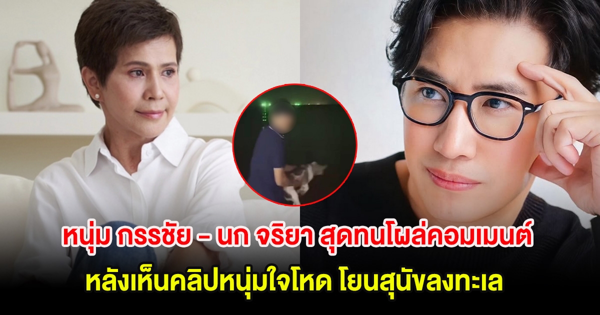 หนุ่ม กรรชัย - นก จริยา สุดทนโผล่คอมเมนต์ทันที!! หลังเห็นคลิปหนุ่มใจโหด โยนสุนัขลงทะเลหลายรอบ