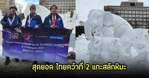 เก่งมาก! ไทยคว้ารางวัลรองชนะเลิศที่ 2 แกะสลักหิมะ ที่ประเทศญี่ปุ่น
