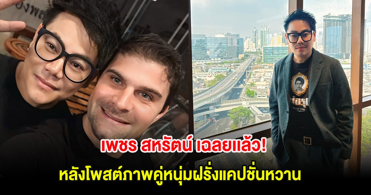 เพชร สหรัตน์ เฉลยเเล้ว! หลังโพสต์ภาพคู่หนุ่มฝรั่งแคปชั่นหวาน ยืนยันชอบผู้หญิง