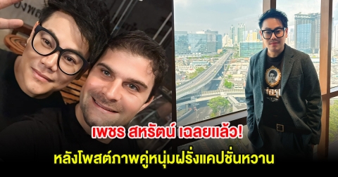 เพชร สหรัตน์ เฉลยเเล้ว! หลังโพสต์ภาพคู่หนุ่มฝรั่งแคปชั่นหวาน ยืนยันชอบผู้หญิง