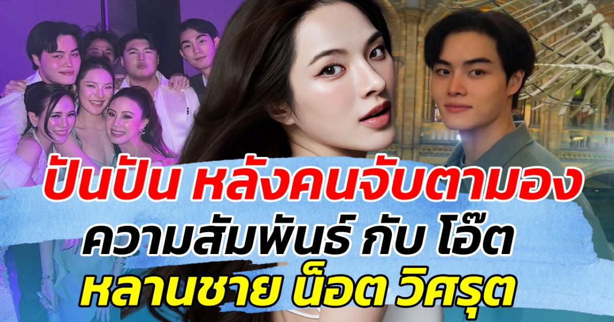 ตอบแล้ว ปันปัน สุทัตตา หลังคนจับตามอง ความสัมพันธ์ กับ โอ๊ต หลานชาย น็อต วิศรุต