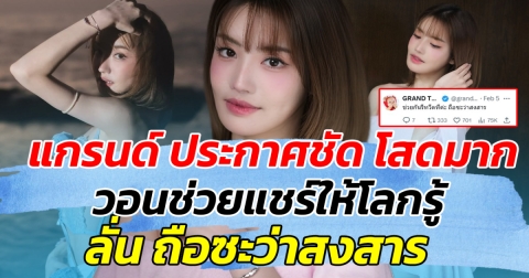 โสดอยู่รู้ยัง แกรนด์ เดอะสตาร์ ประกาศชัด โสดมาก วอนช่วยแชร์ให้โลกรู้ ลั่น ถือซะว่าสงสาร