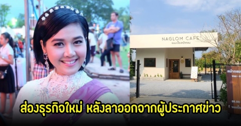 ส่องชีวิตล่าสุด ไก่ มีสุข อดีตผู้ประกาศข่าว หลังลาออกมาทำธุรกิจ