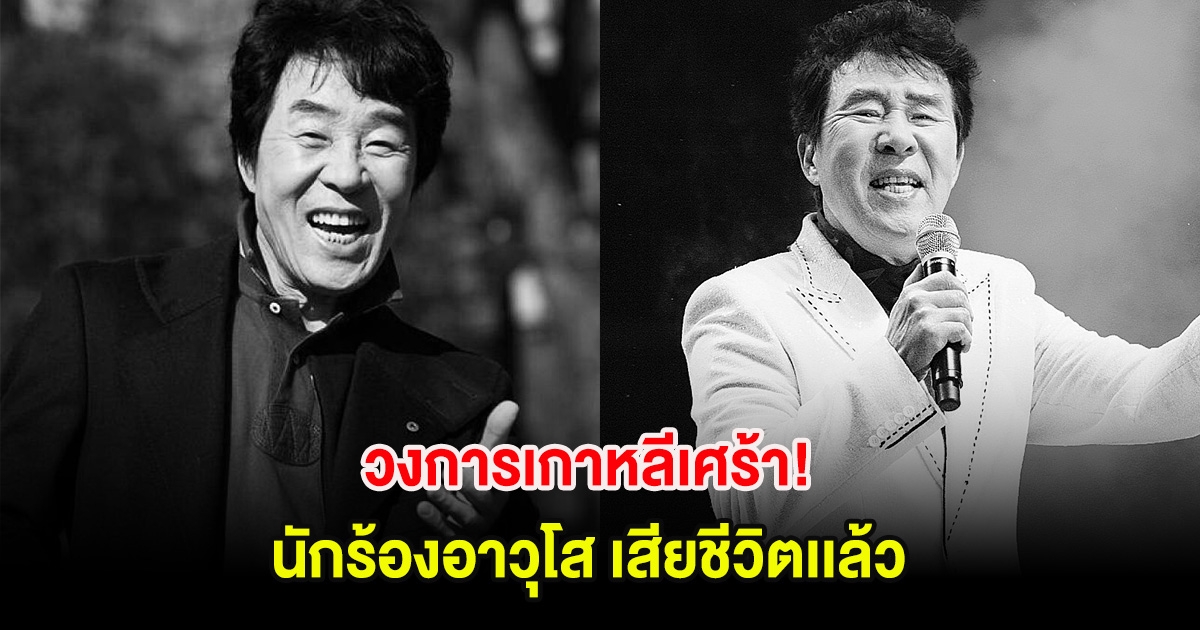 เศร้า! นักร้องอาวุโส เสียชีวิตเเล้ว (ต่างประเทศ)