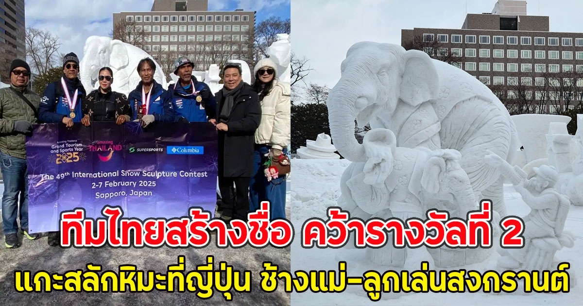ทีมไทยสร้างชื่อ คว้ารางวัลที่ 2 แกะสลักหิมะที่ญี่ปุ่น ช้างแม่-ลูกเล่นสงกรานต์