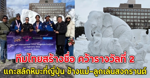 ทีมไทยสร้างชื่อ คว้ารางวัลที่ 2 แกะสลักหิมะที่ญี่ปุ่น ช้างแม่-ลูกเล่นสงกรานต์