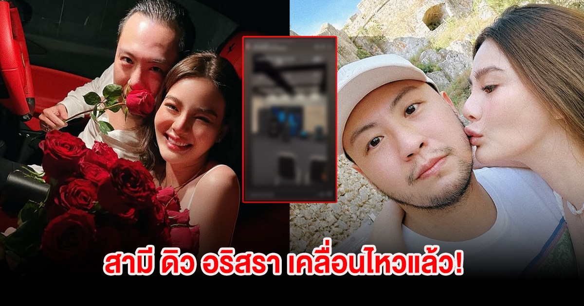 สามี ดิว อริสรา เคลื่อนไหวแล้ว! ท่ามกลางประเด็นดราม่า