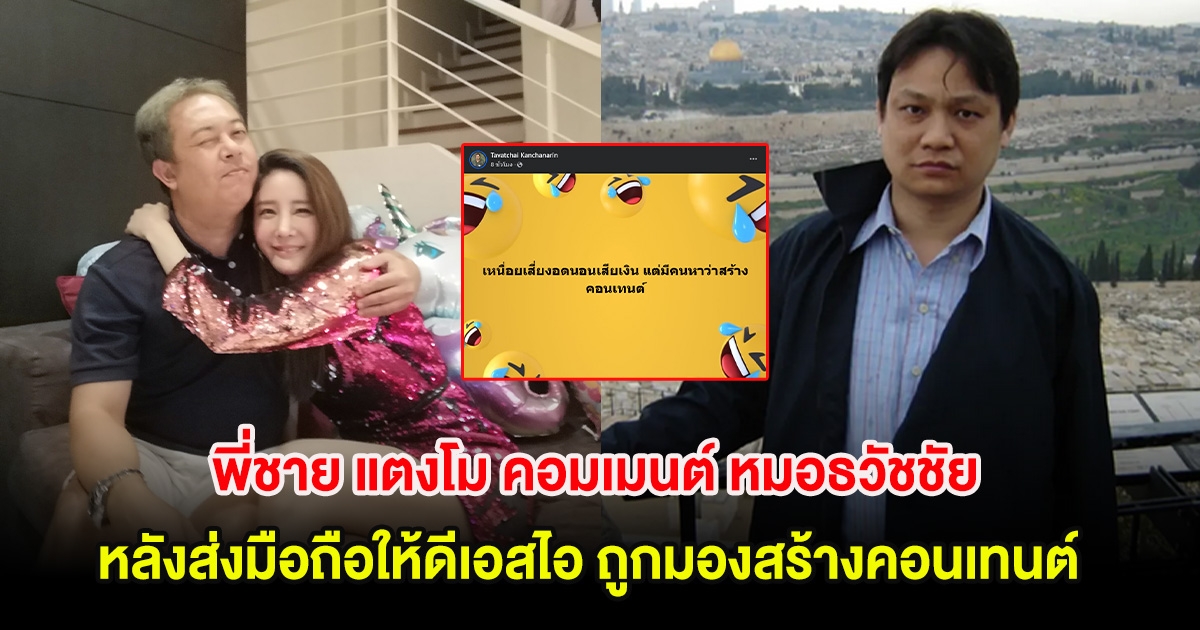 พี่ชาย แตงโม คอมเมนต์ หมอธวัชชัย หลังส่งมือถือให้ดีเอสไอ ถูกมองสร้างคอนเทนต์