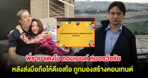 พี่ชาย แตงโม คอมเมนต์ หมอธวัชชัย หลังส่งมือถือให้ดีเอสไอ ถูกมองสร้างคอนเทนต์