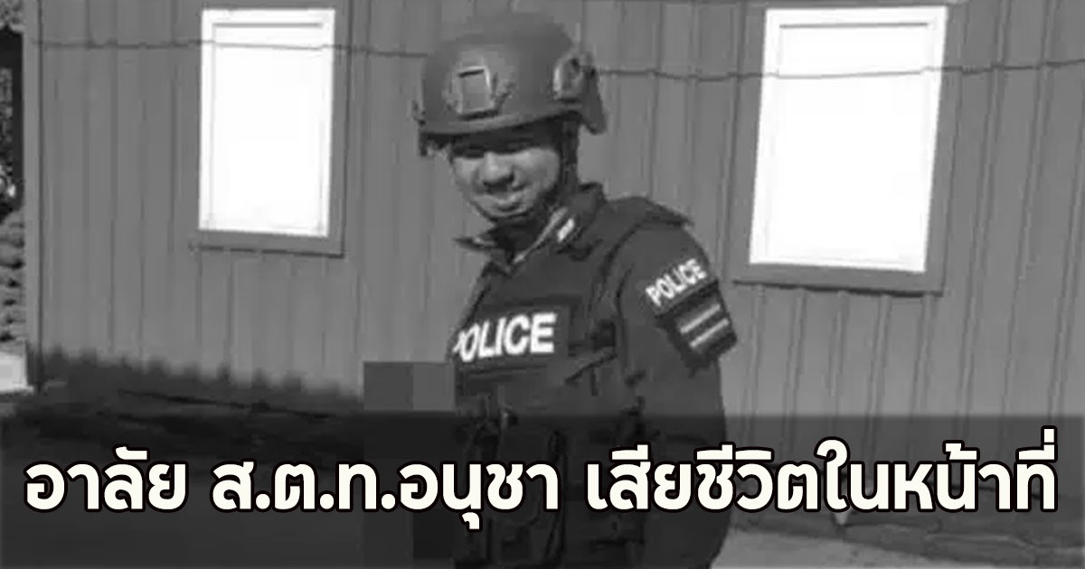อาลัย ส.ต.ท.อนุชา เสียชีวิตในหน้าที่