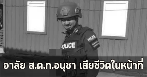 อาลัย ส.ต.ท.อนุชา เสียชีวิตในหน้าที่