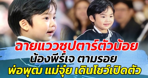 ฉายแววซุปตาร์ตัวน้อย น้องพีร์เจ ตามรอย พ่อพุฒ แม่จุ๋ย เดินโชว์เปิดตัว