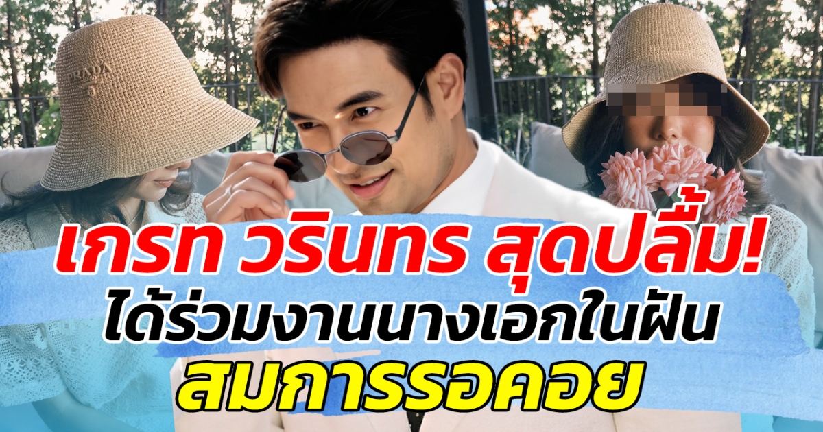 เกรท วรินทร สุดปลื้ม! ได้ร่วมงานนางเอกในฝัน สมการรอคอย