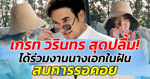 เกรท วรินทร สุดปลื้ม! ได้ร่วมงานนางเอกในฝัน สมการรอคอย