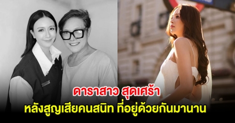 ใจหาย! เบนซ์ ปุณยาพร สุดเศร้า หลังสูญเสียช่างแต่งหน้ามือ1 คนสนิท ที่อยู่ด้วยกันมานาน
