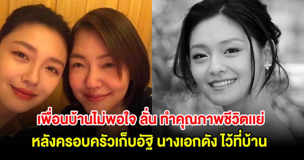 เพื่อนบ้านไม่พอใจ ลั่น ทำคุณภาพชีวิตเเย่ หลังครอบครัวเก็บอัฐิ นางเอกดัง ไว้ที่บ้าน (ต่างประเทศ)