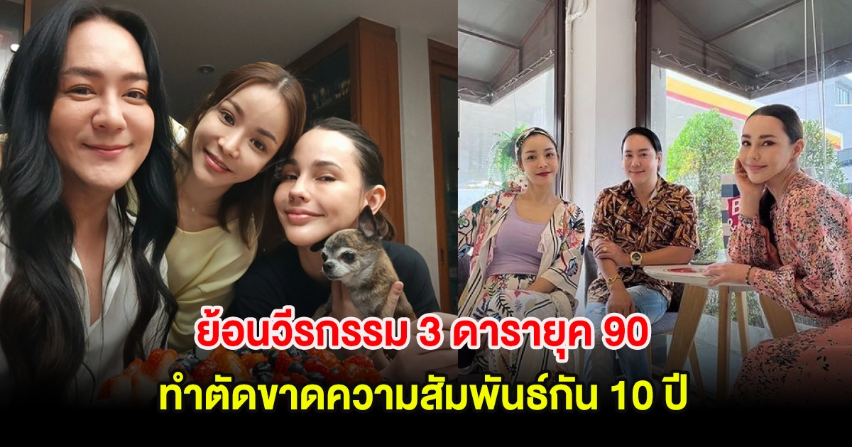 ย้อนวีรกรรม 3 ดารายุค 90 โก้-นุ๊ก-แหม่ม ทำตัดขาดความสัมพันธ์กัน 10 ปี