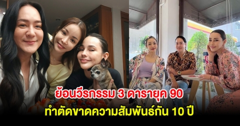 ย้อนวีรกรรม 3 ดารายุค 90 โก้-นุ๊ก-แหม่ม ทำตัดขาดความสัมพันธ์กัน 10 ปี
