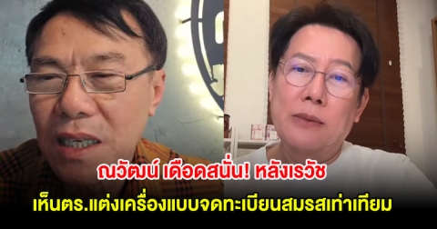 ณวัฒน์ เดือดสนั่น! ขอพูดบ้างหลัง เรวัช ขยะเเขยงเห็นตำรวจแต่งเครื่องแบบไปจดทะเบียนสมรสเท่าเทียม