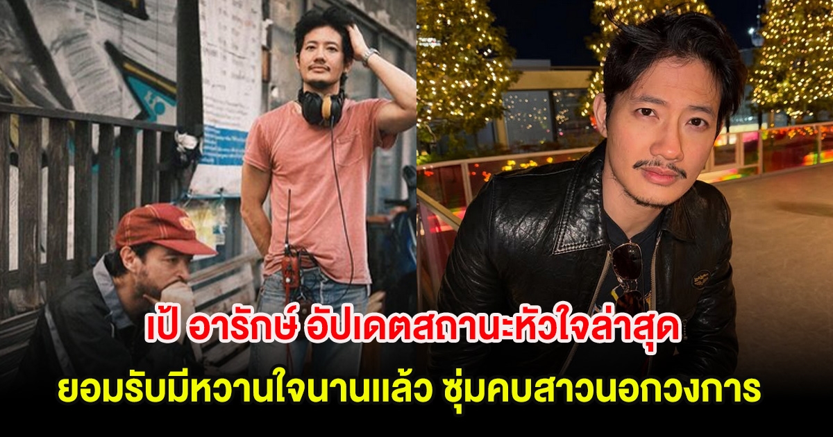 กรี๊ด! เป้ อารักษ์ อัปเดตสถานะหัวใจล่าสุด ยอมรับมีหวานใจนานเเล้ว ซุ่มคบสาวนอกวงการ