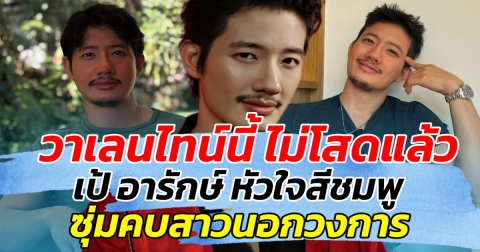 วาเลนไทน์นี้ ไม่โสดแล้ว เป้ อารักษ์ หัวใจสีชมพู ซุ่มคบสาวนอกวงการ