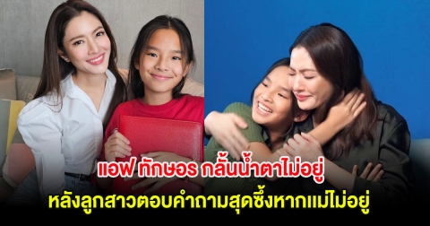 แอฟ ทักษอร กลั้นน้ำตาไม่อยู่ หลังลูกสาวตอบคำถามสุดซึ้งหากเเม่ไม่อยู่ แฟนๆแห่คอมเมนต์