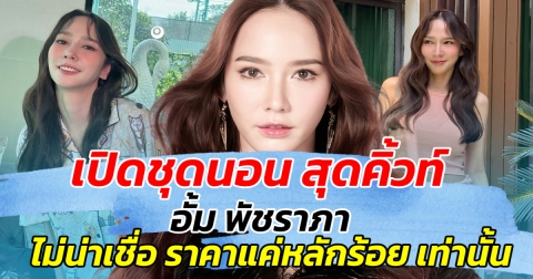 เปิดชุดนอน สุดคิ้วท์ อั้ม พัชราภา ทำแฟนคลับขยี้ตาหนัก ไม่น่าเชื่อ ราคาแค่หลักร้อย