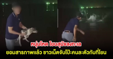 สะเทือนใจ! หนุ่มโหด โยนสุนัขลงทะเล ยอมสารภาพเเล้ว ชาวเน็ตจับโป๊ะคนละตัวกับที่โยน