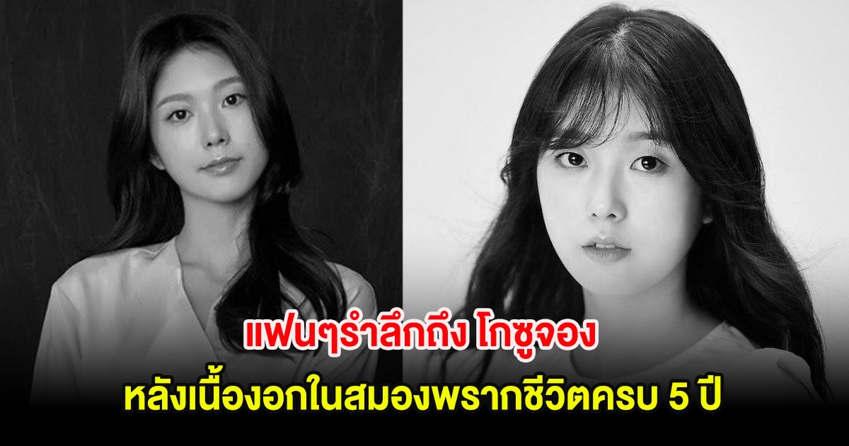 แฟนๆรำลึกถึง โกซูจอง หลังเนื้องอกในสมองพรากชีวิตครบ 5 ปี (ต่างประเทศ)