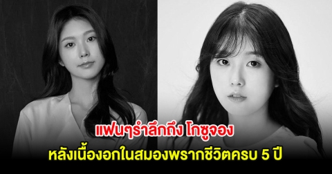 แฟนๆรำลึกถึง โกซูจอง หลังเนื้องอกในสมองพรากชีวิตครบ 5 ปี (ต่างประเทศ)