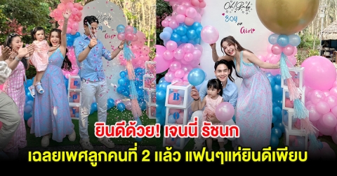 ยินดีด้วย! เจนนี่ รัชนก เฉลยเพศลูกคนที่ 2 เเล้ว แฟนๆแห่ยินดีเพียบ